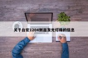 关于台宏1204侧面发光灯珠的信息