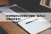 大功率贴片led灯珠型号规格（贴片led灯珠功率多大）