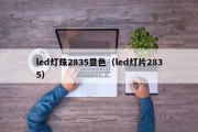 led灯珠2835显色（led灯片2835）
