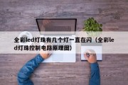全彩led灯珠有几个灯一直在闪（全彩led灯珠控制电路原理图）