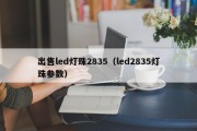 出售led灯珠2835（led2835灯珠参数）
