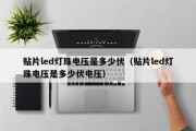 贴片led灯珠电压是多少伏（贴片led灯珠电压是多少伏电压）