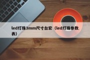 led灯珠3mm尺寸台宏（led灯珠参数表）