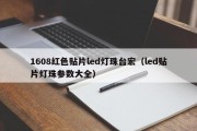 1608红色贴片led灯珠台宏（led贴片灯珠参数大全）