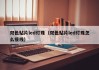 双色贴片led灯珠（双色贴片led灯珠怎么接线）