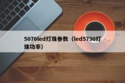 5070led灯珠参数（led5730灯珠功率）