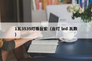 1瓦3535灯珠台宏（台灯 led 瓦数）