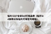 贴片3227全彩led灯珠品牌（贴片led参数以及贴片灯珠型号规格）