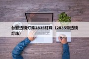 台宏透镜灯珠2835灯珠（2835带透镜灯珠）