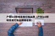 户外led照明常用灯珠品牌（户外led照明常用灯珠品牌排名榜）