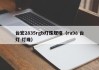 台宏2835rgb灯珠规格（ra98 台灯 灯珠）