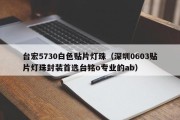 台宏5730白色贴片灯珠（深圳0603贴片灯珠封装首选台铭o专业的ab）