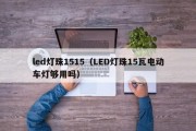 led灯珠1515（LED灯珠15瓦电动车灯够用吗）
