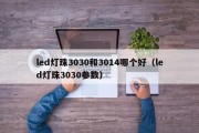 led灯珠3030和3014哪个好（led灯珠3030参数）