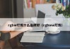 rgbw灯珠什么品牌好（rgbww灯珠）