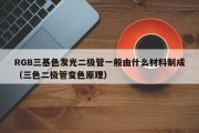 RGB三基色发光二极管一般由什么材料制成（三色二极管变色原理）
