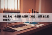 三色发光二极管接线图解（三色二极管怎么控制颜色）