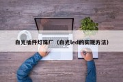 白光插件灯珠厂（白光led的实现方法）