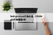 ledrgb3528灯珠红色（3528rgb灯珠规格书）