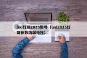 led灯珠2835型号（led2835灯珠参数功率电压）