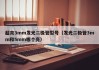 超亮3mm发光二极管型号（发光二极管3mm和5mm哪个亮）