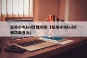警用手电led灯珠功率（警用手电led灯珠功率多大）