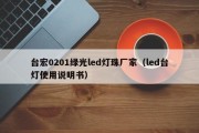 台宏0201绿光led灯珠厂家（led台灯使用说明书）