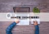 5054灯珠（5054灯珠功率）