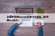 台宏欧司朗osram灯珠365波段（欧司朗led台灯）