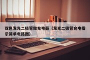 双色发光二极管做充电器（发光二极管充电指示简单电路图）