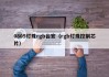 0805灯珠rgb台宏（rgb灯珠控制芯片）