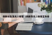 四脚双色发光二极管（四脚发光二极管正负极）