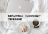 台宏5w灯珠led（hc8t0506台灯控制电路维修）