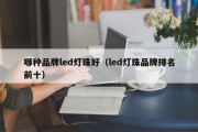 哪种品牌led灯珠好（led灯珠品牌排名前十）