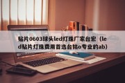 贴片0603球头led灯珠厂家台宏（led贴片灯珠费用首选台铭o专业的ab）
