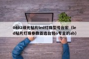 0402绿光贴片led灯珠型号台宏（led贴片灯珠参数首选台铭o专业的ab）