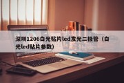 深圳1206白光贴片led发光二极管（白光led贴片参数）