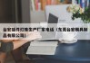 台宏插件灯珠生产厂家电话（东莞台宏模具制品有限公司）