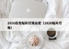 2016白光贴片灯珠台宏（2020贴片灯珠）