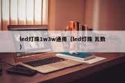 led灯珠1w3w通用（led灯珠 瓦数）