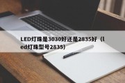 LED灯珠是3030好还是2835好（led灯珠型号2835）