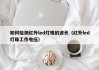 如何检测红外led灯珠的波长（红外led灯珠工作电压）