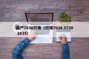 国产7030灯珠（灯珠7030 5730 2835）