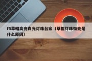 f5草帽高亮白光灯珠台宏（草帽灯珠微亮是什么原因）