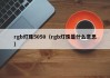 rgb灯珠5050（rgb灯珠是什么意思）