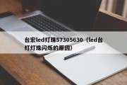 台宏led灯珠57305630（led台灯灯珠闪烁的原因）