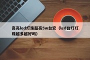 高亮led灯珠超亮5w台宏（led台灯灯珠越多越好吗）
