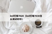 led灯珠7020（led灯珠7030怎么测试好坏）