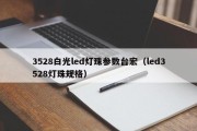 3528白光led灯珠参数台宏（led3528灯珠规格）
