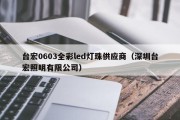 台宏0603全彩led灯珠供应商（深圳台宏照明有限公司）